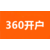 武汉360推广-武汉360搜索推广-360推广价格缩略图2