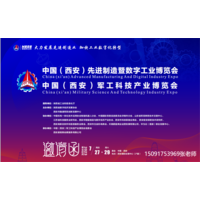 2023中国（西安）先进制造暨军工科技博览会