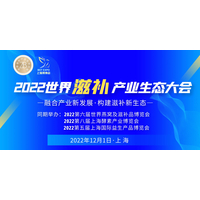 千款燕窝滋补品任你选，2022世界滋补产业生态大会暨品牌展示会等您来！