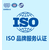 北京ISO体系认证机构福州iso认证福州ISO认证办理缩略图3
