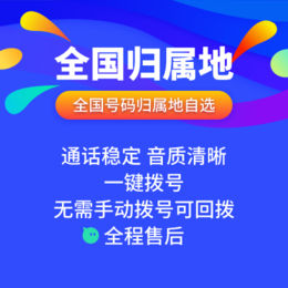 电话外呼系统回拨虚拟号线路储备多多缩略图