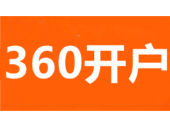 武汉360推广