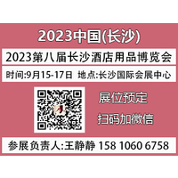 2023湖南（长沙）国际酒店用品博览会【展位预定】