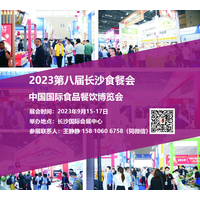2023中国长沙食餐会|第八届中国国际食品餐饮博览会【官网】