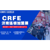 【邀请函】CRFE2023国际连锁加盟展•济南站