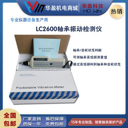 华盈LC-2600轴承故障诊断仪 高频冲击振动