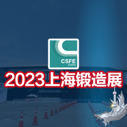 锻造展览会中国锻造展2023第十九届中国上海国际锻造展览会
