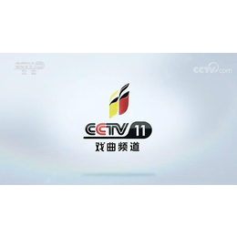 CCTV11戏曲频道2023年广告价格-央视十一套广告收费表