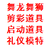 西安丰金锐舞狮表演 租赁桁架 剪彩道具 礼仪模特 开业庆典缩略图2