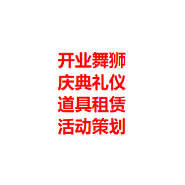 西安丰金锐川剧变脸演出舞台搭建庆典演出灯光音响租赁开场舞蹈 