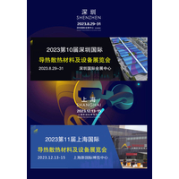 2023第十一届上海(深圳)国际导热散热材料及设备展览会