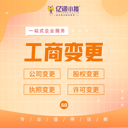 重庆江北工商变更变更名称变更注册资金变更服务