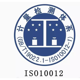 ISO10012测量管理体系三体系上海认证机构认证公司