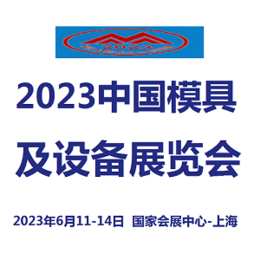 2023中国模具及设备展览会 