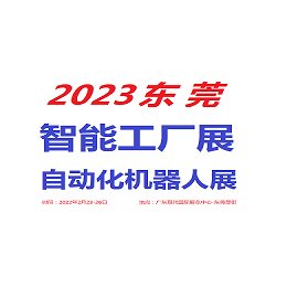 2023东莞自动化及机器人展览会缩略图