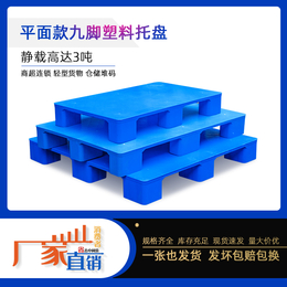 重庆开县物流周转1008九脚平板塑料托盘仓储垫板