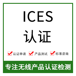 加拿大ICES认证-ICES认证费用-无线产品ICES认证