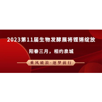 阳春三月,2023第十一届生物发酵展将铿锵绽放