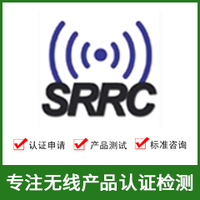 无线SRRC认证是什么？怎么办理？