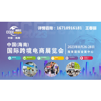 2023海南CCEE海跨会将于8月26-28日召开