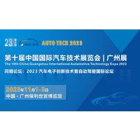 AUTO TECH 2023 中国广州国际汽车技术展览会