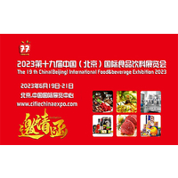 2023第十九届中国（北京）国际食品饮料及进口食品展览会