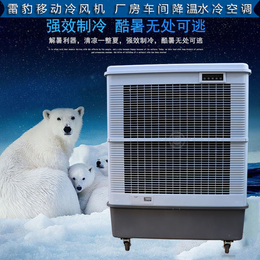 工厂降温移动水冷空调扇MFC18000雷豹冷风机厂家缩略图