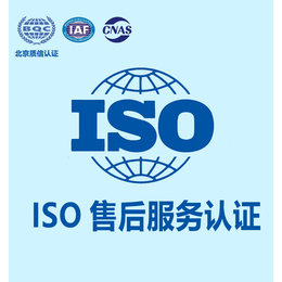质信认证ISO售后服务认证需要什么条件