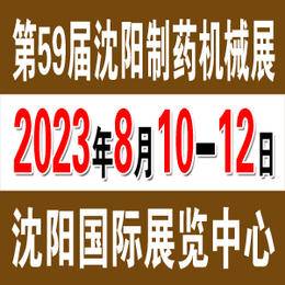 2023年8月10日沈阳制药机械展在沈阳盛大召开欢迎参展参观