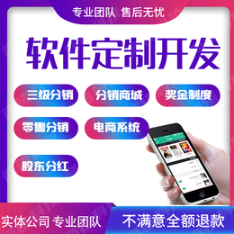 淄博分销商城开发定制-分销系统商城app开发公司