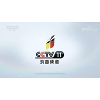 2023年CCTV-11戏曲频道广告刊例-央视十一套广告投放-中央台广告代理公司