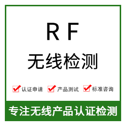 RF无线射频检测-无线RF测试-RF无线检测-无线射频测试