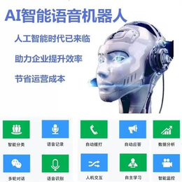 供应电话机器人 AI电销机器人