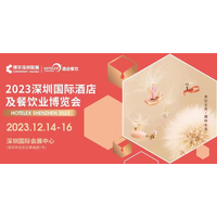 2023第三十二届深圳国际酒店及餐饮业博览会期待您的加入！