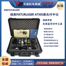 瑞典fixturlaser AT100彩屏高精激光对中仪