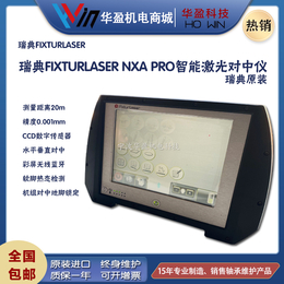 瑞典Fixturlaser系列NXA PRO智能激光对中仪