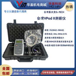 台湾vPod II-基太克G-TECH智能数显测振仪