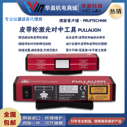 普卢福 PULLALIGN皮带轮激光对中工具