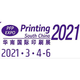 2021广州标签印刷展-2021中国印刷工业展
