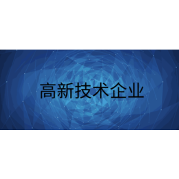 广州高新技术企业认定流程的好处