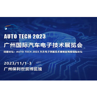 AUTO TECH 2023 广州国际汽车电子技术展览会