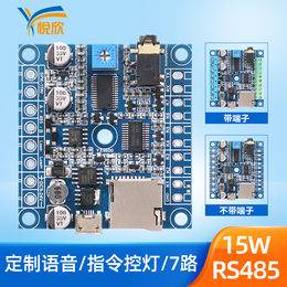 YX9600语音功放板RS485通讯模块接控制