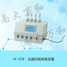 供应南大万和JX-3D8金属相图测量装置