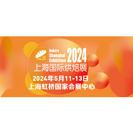 2024上海国际烘焙展览会缩略图