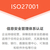 浙江认证公司认证机构ISO27001信息安全管理体系缩略图2