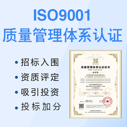 ISO9001国际质量管理体系 山西认证机构认证公司