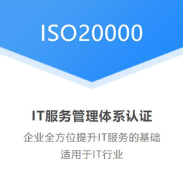 ISO20000信息技术服务体系认证天津认证机构认证公司