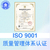 浙江企业认证ISO9001作用意义缩略图3