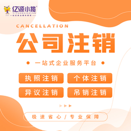 重庆南岸区公司注销 营业执照注销 解除经营异常代理