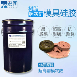 烟灰缸复模液体硅橡胶定制 不泛白翻模次数多 矽利康矽胶